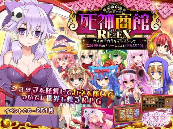 サークル冥魅亭|死神商館RExEX 〜 カネのチカラをマシマシして女冒険者のハーレムを作るRPG-サークル冥魅亭