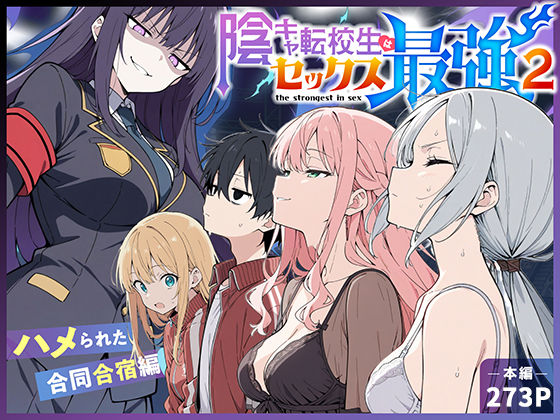 こっとろん|陰キャ転校生はセックス最強2 – ハメられた合同合宿編 –こっとろん