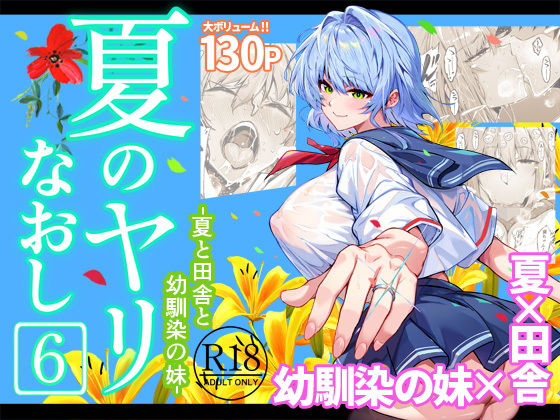 水蓮の宿|夏のヤリなおし6-水蓮の宿