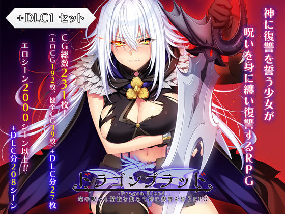あせろら|ドラゴンブラッド＋追加DLC1セット-あせろら