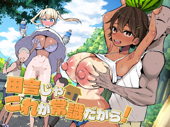 アオヒモファミリア|田舎じゃこれが常識だから！-アオヒモファミリア