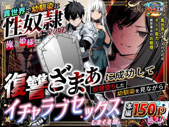異世界チート工房|異世界で幼馴染に性奴●にされた俺と姫様が、復讐ざまぁに成功して奴●堕ちした幼馴染を見ながらイチャラブセックスしまくる話。-異世界チート工房