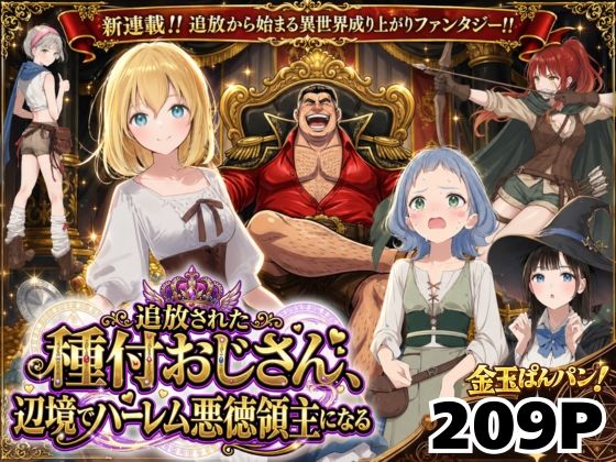 竿役が種付けおじさんじゃないとヌケないんだが・・・|【異世界召喚】追放された種付けおじさん、辺境でハーレム悪徳領主になる-竿役が種付けおじさんじゃないとヌケないんだが・・・