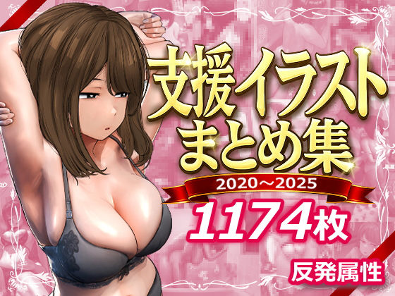 反発属性|支援サイトまとめ集-反発属性