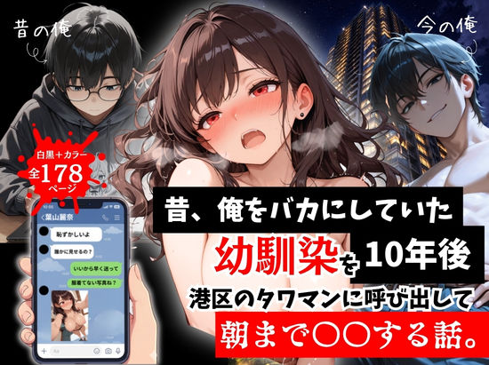 ルミナ|昔、俺をバカにしていた幼馴染を10年後港区のタワマンに呼び出して朝まで〇〇する話。-ルミナ