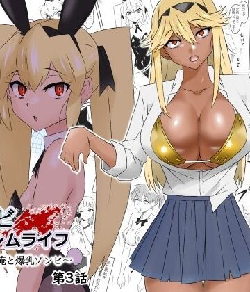 サークル影武者|ゾンビハーレムライフ〜抗体持ちの俺と爆乳ゾンビ〜 第三話-サークル影武者