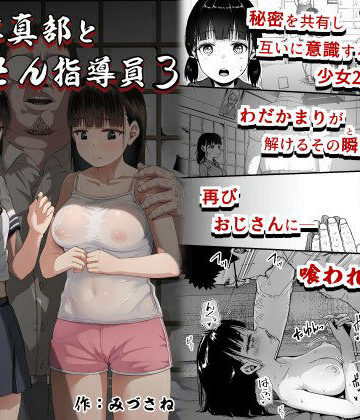 サークルみづさね|女子写真部とおじさん指導員3-サークルみづさね