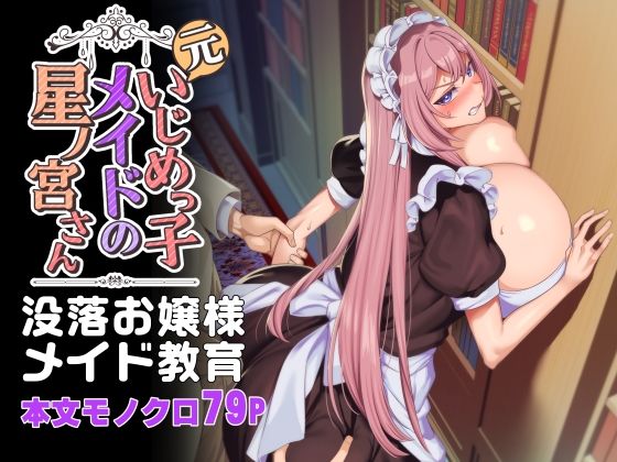 ホークビット|元いじめっ子メイドの星ノ宮さん-ホークビット