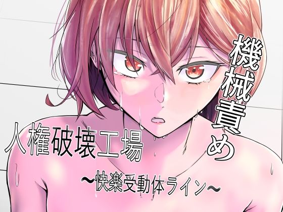 マッチ博士|人権破壊工場〜快楽受動体ライン〜-マッチ博士