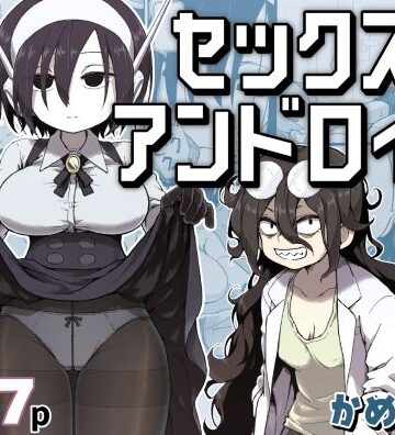 かめきりん|セックスアンドロイド-かめきりん