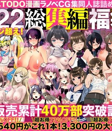 アトリエTODO|アトリエTODO漫画ラノベCG集同人誌詰め合わせ 全1722ページ超え！総集編福袋DX-アトリエTODO