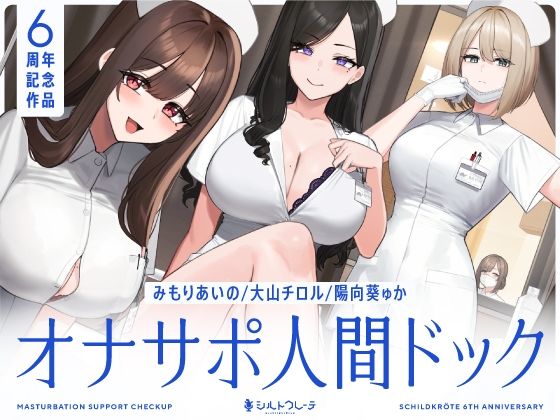 シルトクレーテ|【5時間半↑オナサポ×7】オナサポ人間ドック【6周年記念】-シルトクレーテ