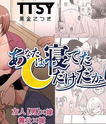 TTSY|あなたは寝てただけだから-TTSY