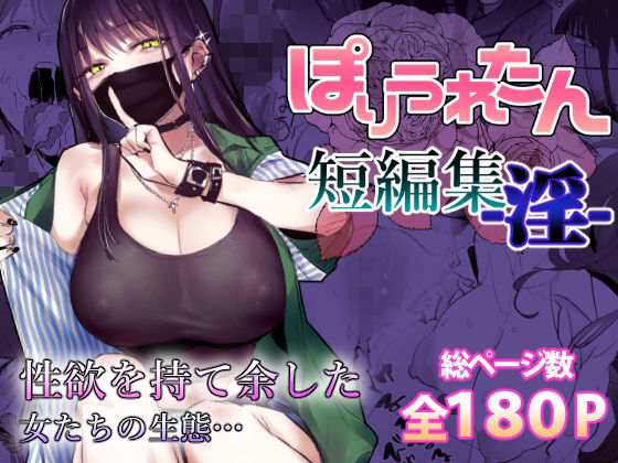 ぽりうれたん|ぽりうれたん短編集-淫–ぽりうれたん
