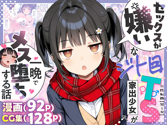 悪魔ほろほろ|セックスが嫌いなジト目TS家出少女が一晩でメス堕ちする話-悪魔ほろほろ