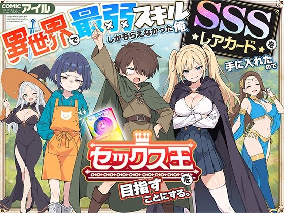 COMICアイル|異世界で最弱スキルしかもらえなかった俺、SSSレアカードを手に入れたのでセックス王を目指すことにする。-COMICアイル