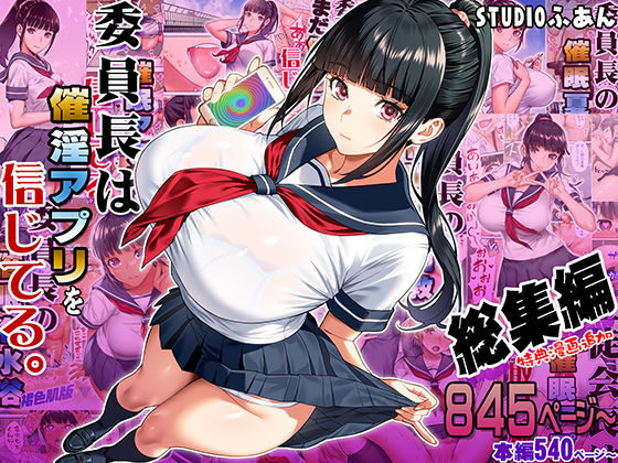 STUDIOふあん|委員長は催●アプリを信じてる。総集編-STUDIOふあん