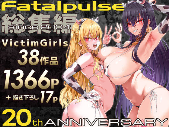 Fatalpulse|VictimGirls総集編 Fatalpulse20周年記念【朝凪全集】-Fatalpulse