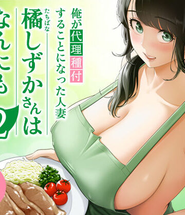 伊達ろく|俺が代理種付することになった人妻橘しずかさんはなんにも知らない！！その2-伊達ろく