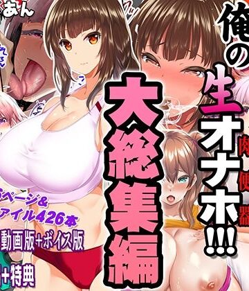 STUDIOふあん|陸上部女子は俺の生オナホ！！！大総集編-STUDIOふあん
