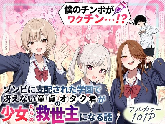 性的初期衝動|ゾンビに支配された学園で冴えない童貞のオタク君が少女たちの救世主になる話-性的初期衝動