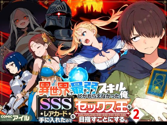 COMICアイル|異世界で最弱スキルしかもらえなかった俺、SSSレアカードを手に入れたのでセックス王を目指すことにする。2-COMICアイル