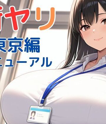 SecondSight|街ヤリ〜東京編リニューアル〜-SecondSight
