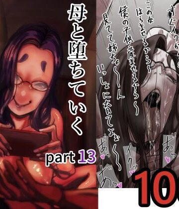ふるべ|母と堕ちていく part13-ふるべ