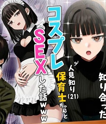 実話本舗|【実話】相席居酒屋で知り合った人見知り保育士ちゃん（21）とコスプレSEXした話www-実話本舗