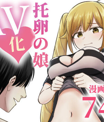 太郎プロジェクト|托卵の娘AV化レポ漫画-太郎プロジェクト