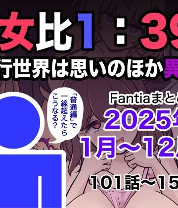 きっさー|男女比1:39の平行世界は思いのほか異常（Fantiaまとめ2025年1月〜12月分）-きっさー