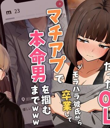実話本舗|【実話】都合のいい女だったOL（23）がモラハラ彼氏から卒業して、マチアプで本命男を掴むまでwww-実話本舗