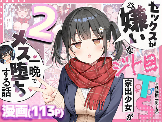 悪魔ほろほろ|セックスが嫌いなジト目TS家出少女を一晩でメス堕ちさせた話2〜亀甲縛り露出セックスで性欲覚醒編〜-悪魔ほろほろ