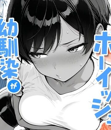 COMICアイル|色黒ボーイッシュ幼馴染がエロすぎるんですが？-COMICアイル