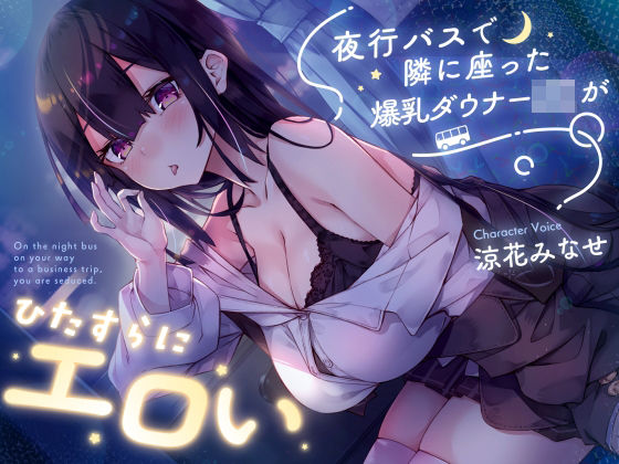 サークル名ao|【密着囁き】夜行バスで隣に座った爆乳ダウナーJ○がひたすらにエロい-サークル名ao
