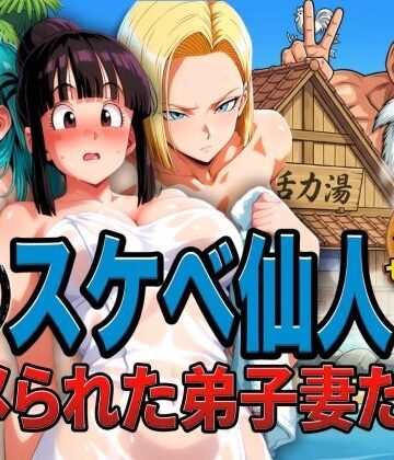 ぶるん|亀スケベ仙人にハメられた弟子妻たち-ぶるん
