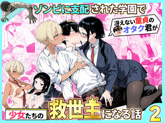 性的初期衝動|ゾンビに支配された学園で冴えない童貞のオタク君が少女たちの救世主になる話2-性的初期衝動