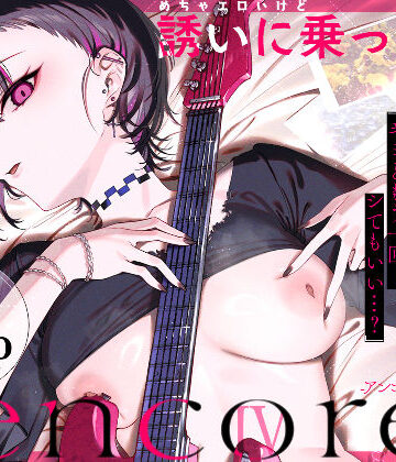 薺屋本舗|めちゃエロいけど誘いに乗ったら破滅しそうな子-encore–薺屋本舗