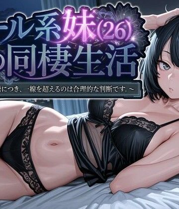 パルテノンの宴|クール系妹（26）との同棲生活 〜家賃高騰につき、一線を超えるのは合理的な判断です。〜-パルテノンの宴