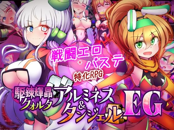 下り坂ガードレール|駆錬輝晶 クォルタ アルミネス ＆ タンジェル EG-下り坂ガードレール