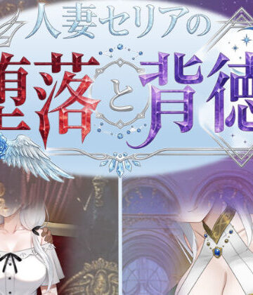 性癖タイムズ|人妻セリアの堕落と背徳-性癖タイムズ