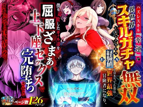 異世界チート工房|ハズレスキル『幸運』で異世界スキルガチャ無双〜URレアスキル『経験値EX』を引き当てた僕は世界最強冒険者になり、僕を追放したギャル達を屈服ざまぁ土下座セックスで完堕ちさせる〜-異世界チート工房