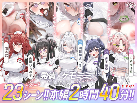 Lapingris|【本編動画2時間40分超】発情ケモミミclinic【ぬるぬるLive2Dアニメーション×豪華声優陣】-Lapingris