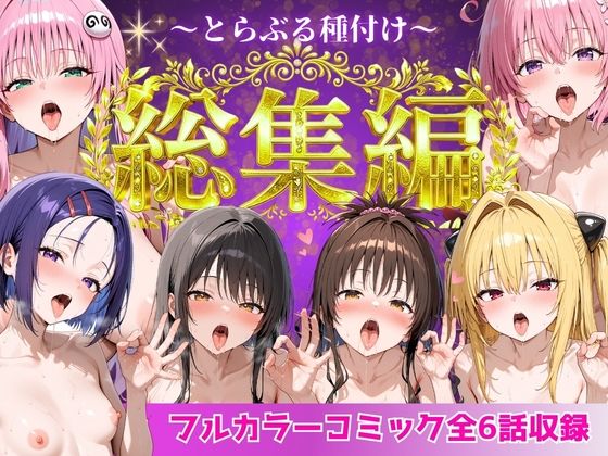 Nyanco Factory|とらぶる総集編 全6話大収録-Nyanco Factory