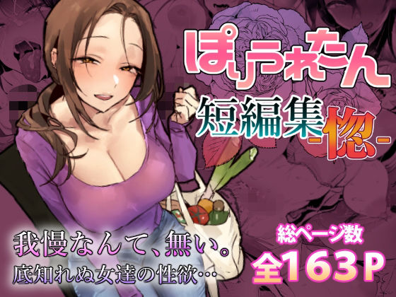 ぽりうれたん|ぽりうれたん短編集-惚–ぽりうれたん