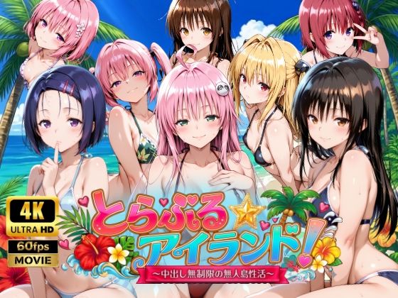 檸檬ジャム|【4Kアニメ】とらぶる☆アイランド！〜中出し無制限の無人島性活♪〜-檸檬ジャム