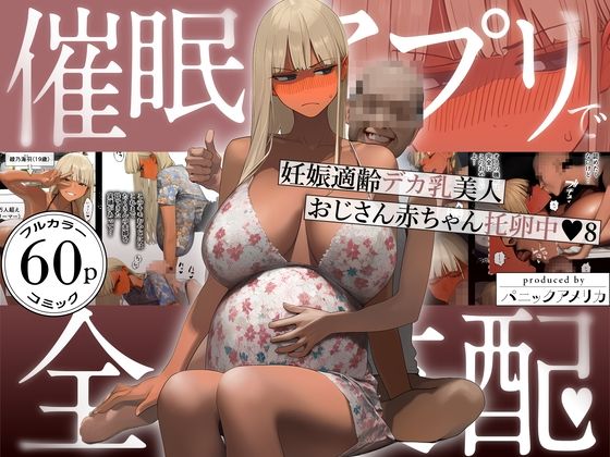 パニックアメリカ|催●アプリで全員支配、妊娠適齢デカ乳美人おじさん赤ちゃん托卵中8-パニックアメリカ