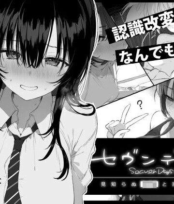ぽめ屋|セヴンデイズ 見知らぬJKと密室生活-ぽめ屋