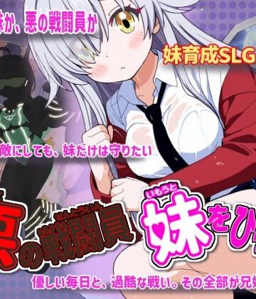 かもねぎラボ|悪の戦闘員_妹をひろう-かもねぎラボ