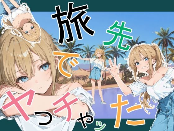 かまあげ館|旅先でやっちゃった-かまあげ館